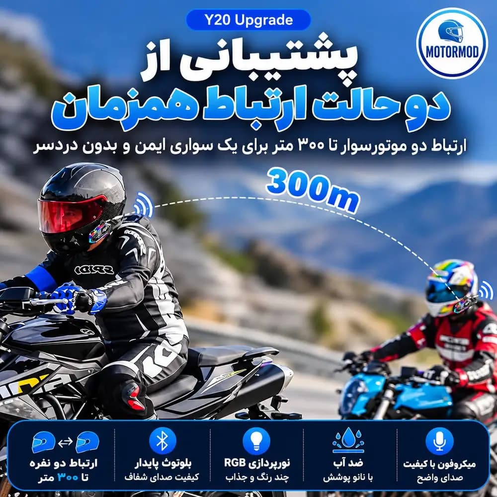 اینترکام Y20 Max | بلوتوث کلاه کاسکت RGB با برد ۳۰۰ متر — تصویر ۵