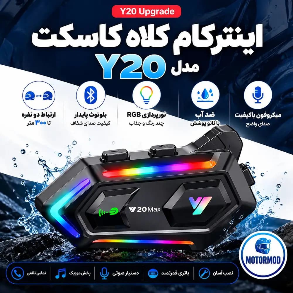 اینترکام Y20 Max | بلوتوث کلاه کاسکت RGB با برد ۳۰۰ متر — تصویر ۴
