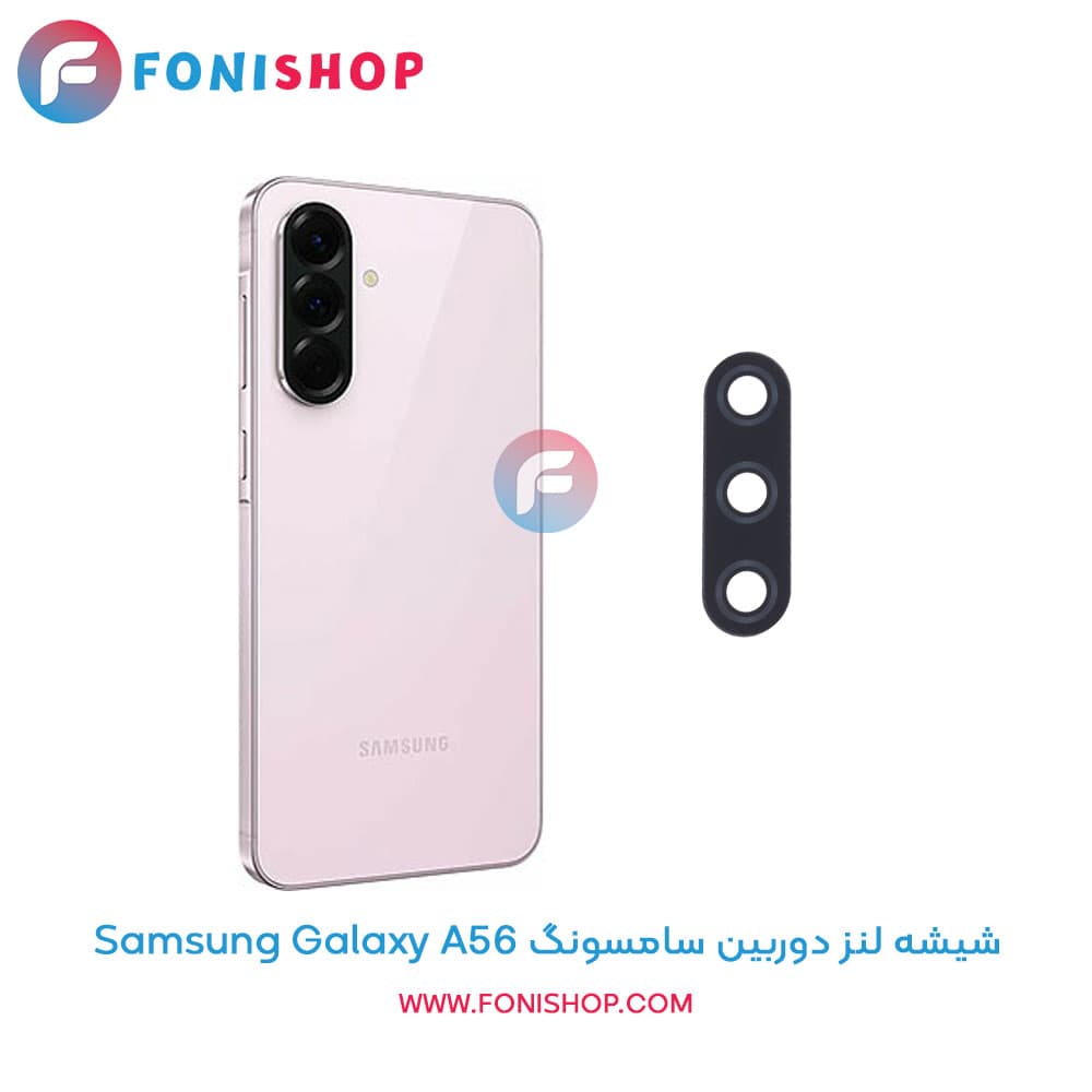 شیشه لنز دوربین سامسونگ Samsung Galaxy A56