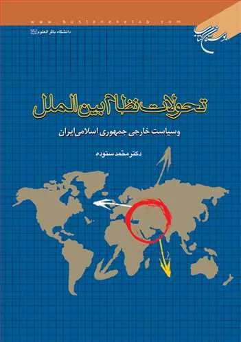 تحولات نظام بین الملل و سیاست خارجی جمهوری اسلامی ایران**