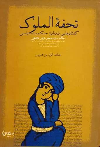 تحفه الملوك گفتارهایی در باره حكمت