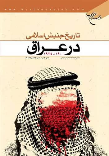 تاریخ جنبش اسلامی در عراق 1924 ـ 1900**