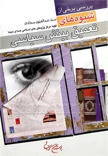 بررسی برخی ازشیوه‌های تعمیق بینش سیاسی*