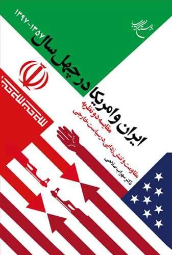 ایران و آمریکا در چهل سال 1357-1397*
