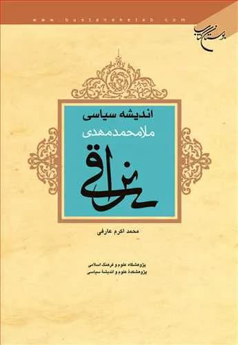 اندیشه سیاسی ملا محمدمهدی نراقی