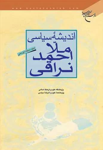 اندیشه سیاسی ملا احمد نراقی