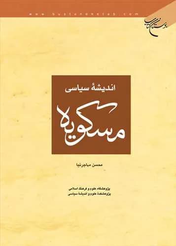 اندیشه سیاسی مسكویه — تصویر ۲