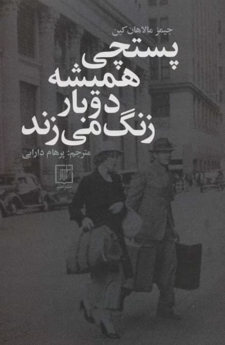 کتاب پستچی همیشه دو بار زنگ میزند اثر: جیمزکین | دانلود | کتاب خوان