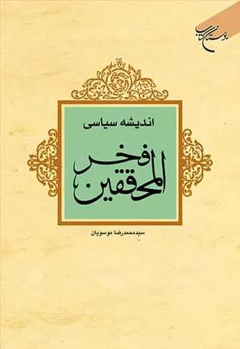 اندیشه سیاسی فخرالمحققین***