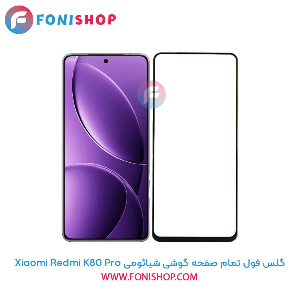 گلس فول تمام صفحه شیائومی Xiaomi Redmi K80 Pro
