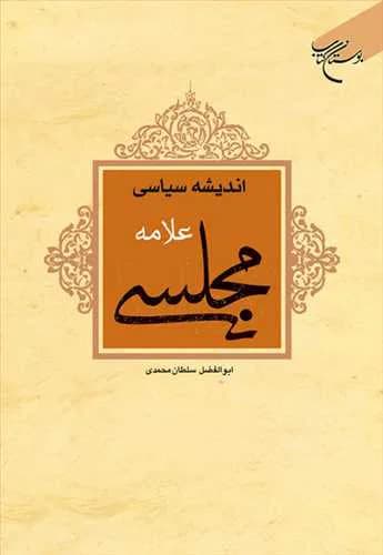 اندیشه سیاسی علامه مجلسی***