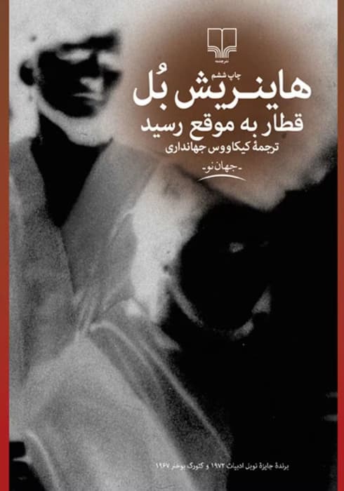 کتاب قطار به موقع رسید اثر: هاینریش بل | دانلود | کتاب خوان