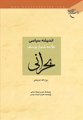 اندیشه سیاسی علامه شیخ یوسف بحرانی — تصویر ۲