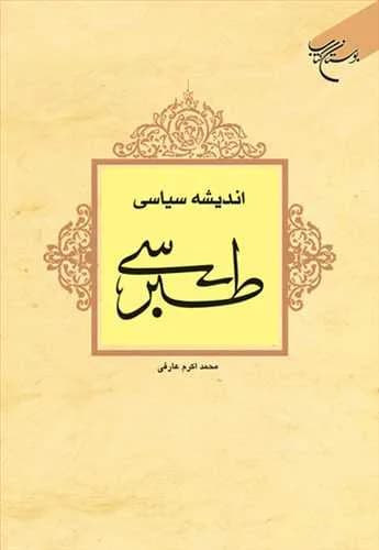 اندیشه سیاسی طبرسی