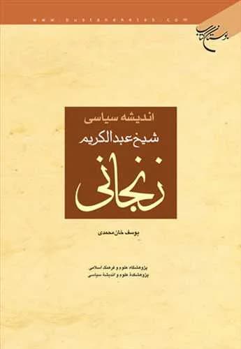 اندیشه سیاسی شیخ عبدالكریم زنجانی*