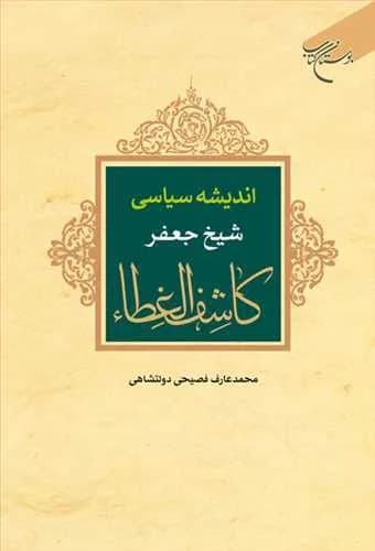 اندیشه سیاسی شیخ جعفر کاشف الغطا*