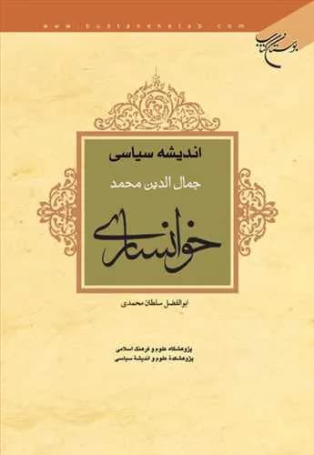 اندیشه سیاسی جمال الدین محمد خوانساری*