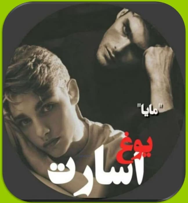 رمان یوغ اسارت نویسنده: مایا maya | دانلود | کتاب خوان