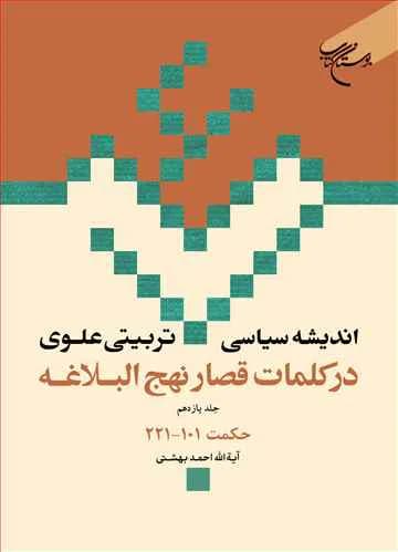 اندیشه سیاسی-تربیتی علوی در کلمات قصار نهجالبلاغه (جلد 11): حکمت 101 – 221