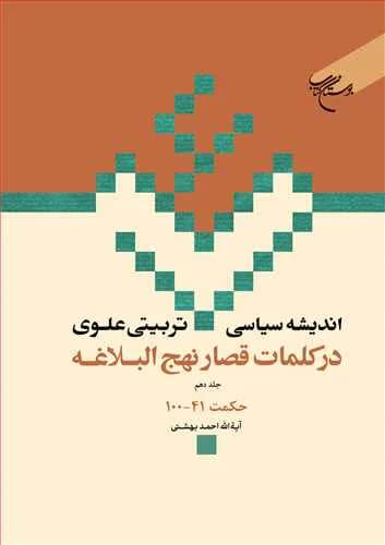 اندیشه سیاسی-تربیتی علوی در کلمات قصار نهج‌البلاغه (جلد 10): حكمت 41 – 100 — تصویر ۲