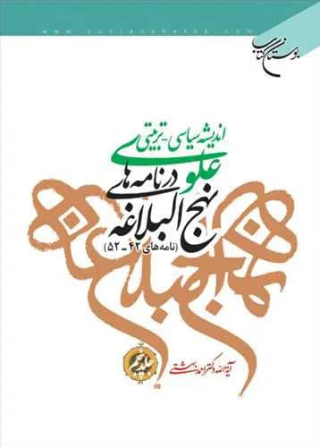 اندیشه سیاسی-تربیتی علوی در نامه‌های نهج‌البلاغه (جلد 5): نامه 42 – 52