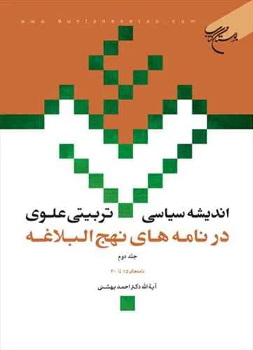 اندیشه سیاسی-تربیتی علوی در نامههای نهجالبلاغه (جلد 2): نامه های 15 – 30
