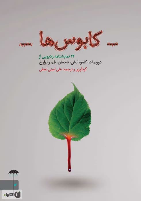 کتاب کابوس‌ها؛ 12 نمایشنامه رادیویی نویسنده: مجموعه نویسندگان | دانلود | کتاب خوان