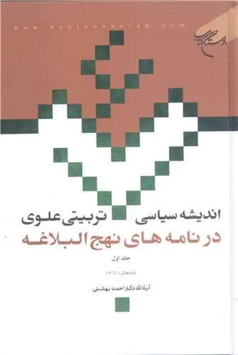 اندیشه سیاسی-تربیتی علوی در نامه‌های نهج‌البلاغه (جلد 1): نامه های 1 – 14