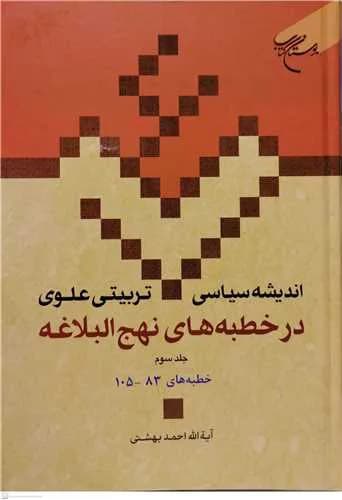 اندیشه سیاسی تربیتی علوی در خطبه های نهج البلاغه ج 3 * (ج16) — تصویر ۲