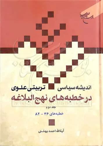 اندیشه سیاسی تربیتی علوی در خطبه های نهج البلاغه ج 2 * (ج15) — تصویر ۲