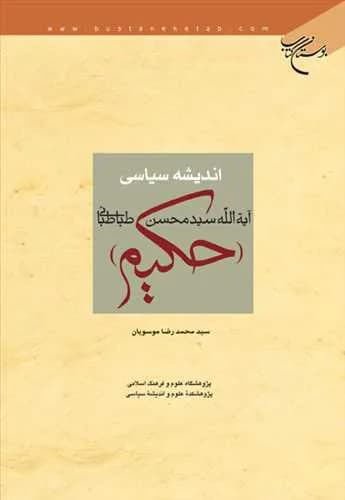 اندیشه سیاسی آیتالله سید محسن طباطبایی حكیم — تصویر ۲