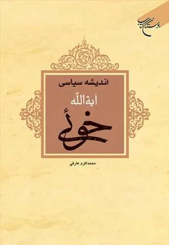 ***اندیشه سیاسی آیت الله خوئی***
