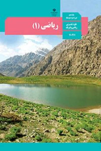کتاب درسی ریاضی 1 دهم تجربی و ریاضی — تصویر ۲