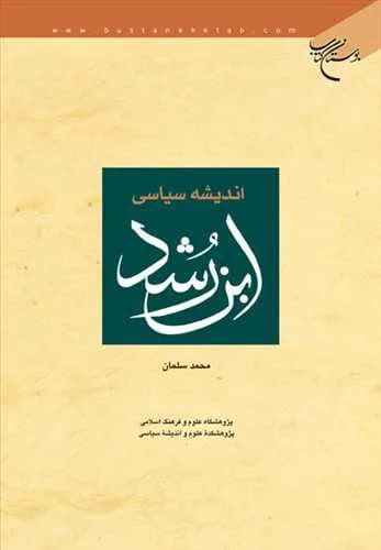 اندیشه سیاسی ابن‌رشد*