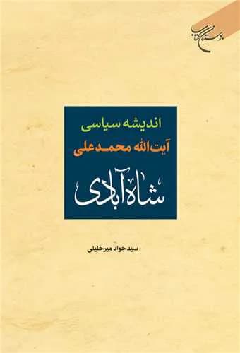 اندیشه سیاسی آیت الله محمدعلی شاه‌آبادی