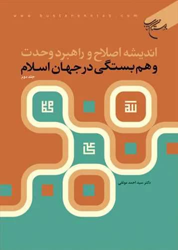 اندیشه اصلاح و راهبرد وحدت و هم بستگی در جهان اسلام جلد 2**