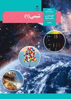کتاب درسی شیمی 1 دهم تجربی و ریاضی