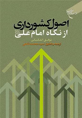 اصول کشورداری از نگاه امام علی (ع)