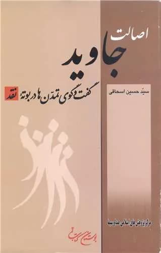اصالت جاوید**