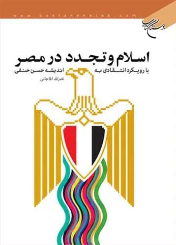 اسلام و تجدد در مصر**