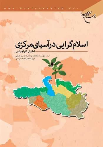 اسلام گرایی در آسیای مركزی*