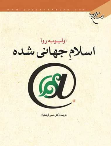 اسلام جهانی شده*