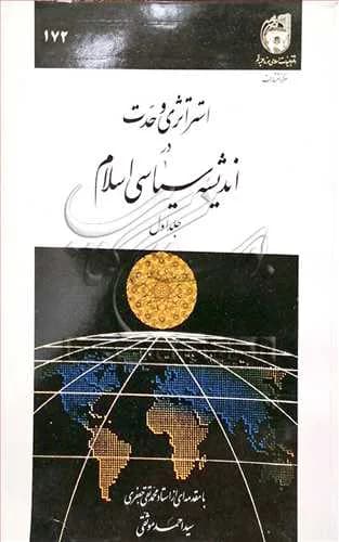 استراتژی وحدت در اندیشه سیاسی اسلام (جلد 1)**