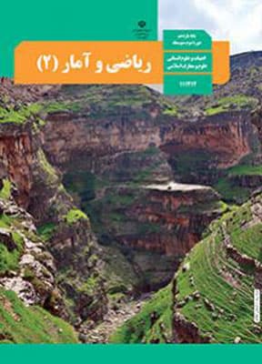 کتاب درسی ریاضی و آمار 2 یازدهم انسانی