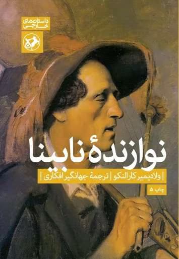 کتاب نوازنده نابینا اثر: ولادیمیر کارالنکو | دانلود | کتاب خوان