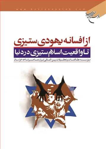از افسانه یهودی ستیزی تا واقعیت اسلام ستیزی در دنیا* — تصویر ۲