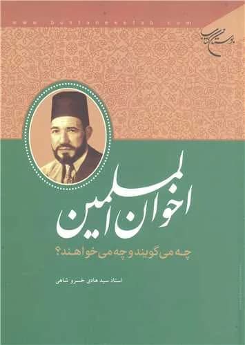 اخوان‌المسلمین چه میگویند و چه میخواهند؟
