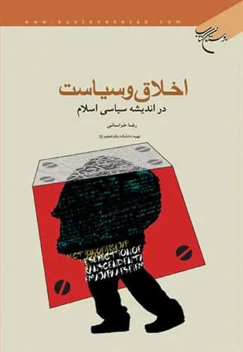 اخلاق و سیاست در اندیشه سیاسی اسلام — تصویر ۲