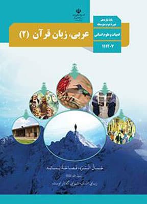 کتاب درسی عربی 2 یازدهم انسانی