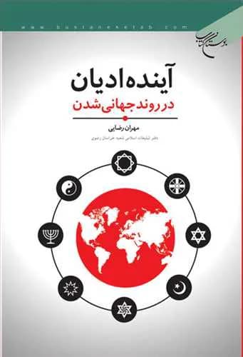 آینده ادیان در روند جهانی شدن*